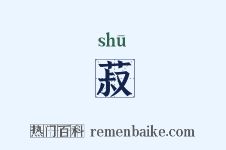 菽是什么意思的图片